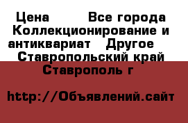 Coñac napaleon reserva 1950 goda › Цена ­ 18 - Все города Коллекционирование и антиквариат » Другое   . Ставропольский край,Ставрополь г.